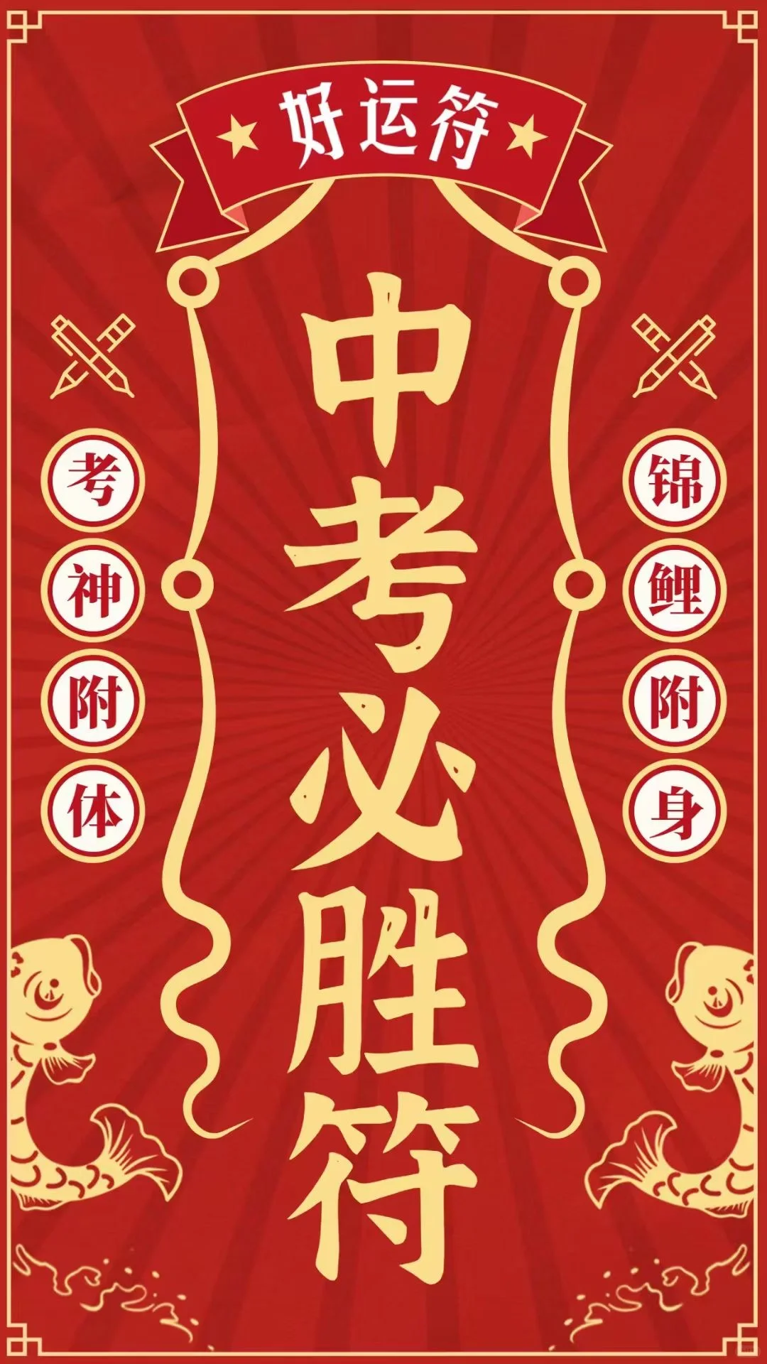 中考必胜符，接好运！一举高中，金榜题名！-第2张图片-四季读书网