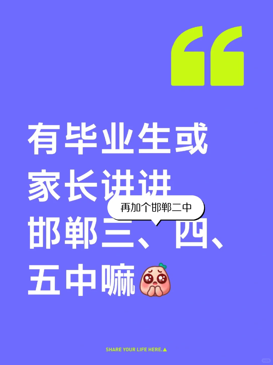 有毕业生或者家长讲讲邯郸二三四五中嘛-第2张图片-四季读书网