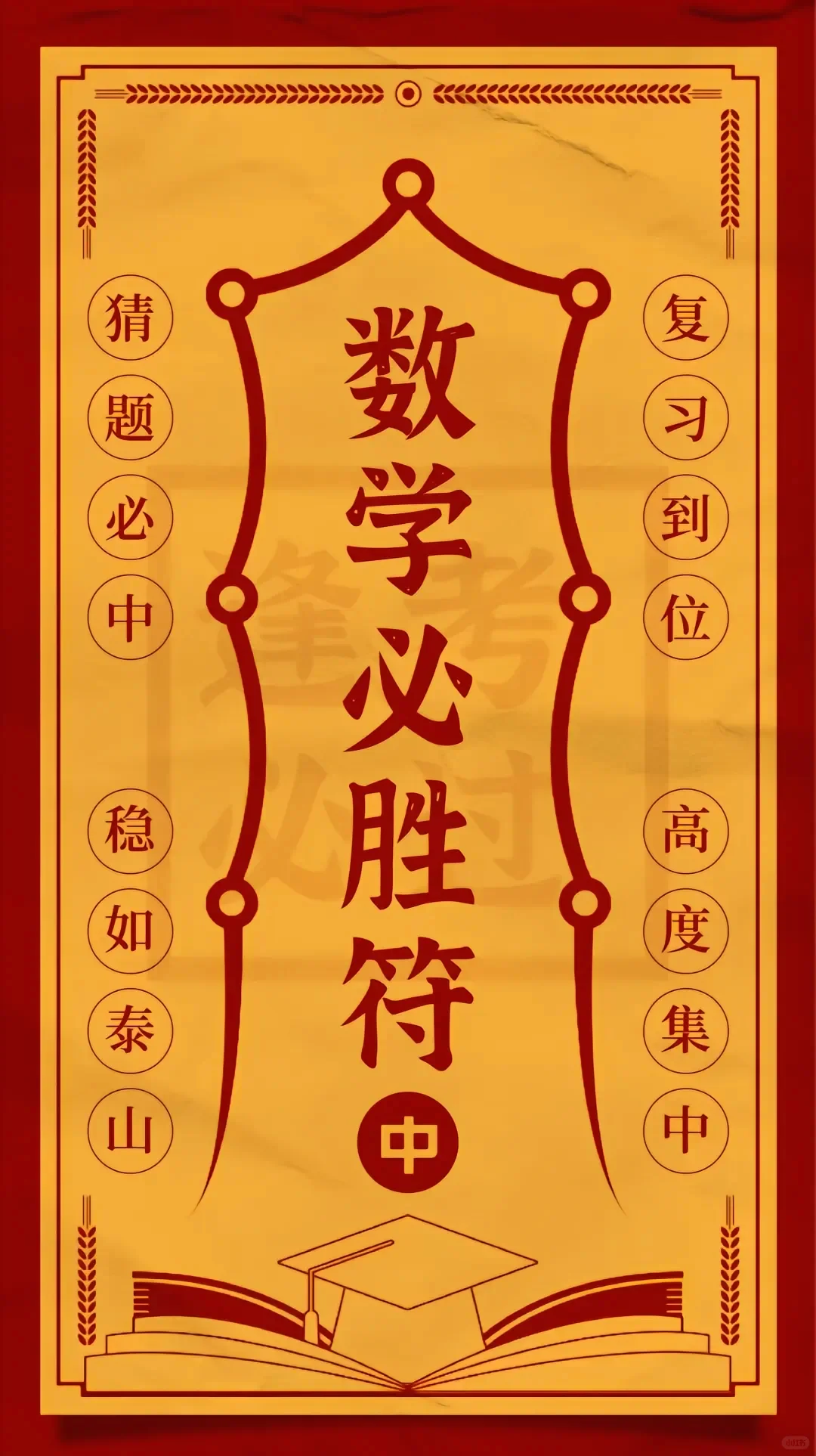中考必胜符，接好运！一举高中，金榜题名！-第5张图片-四季读书网