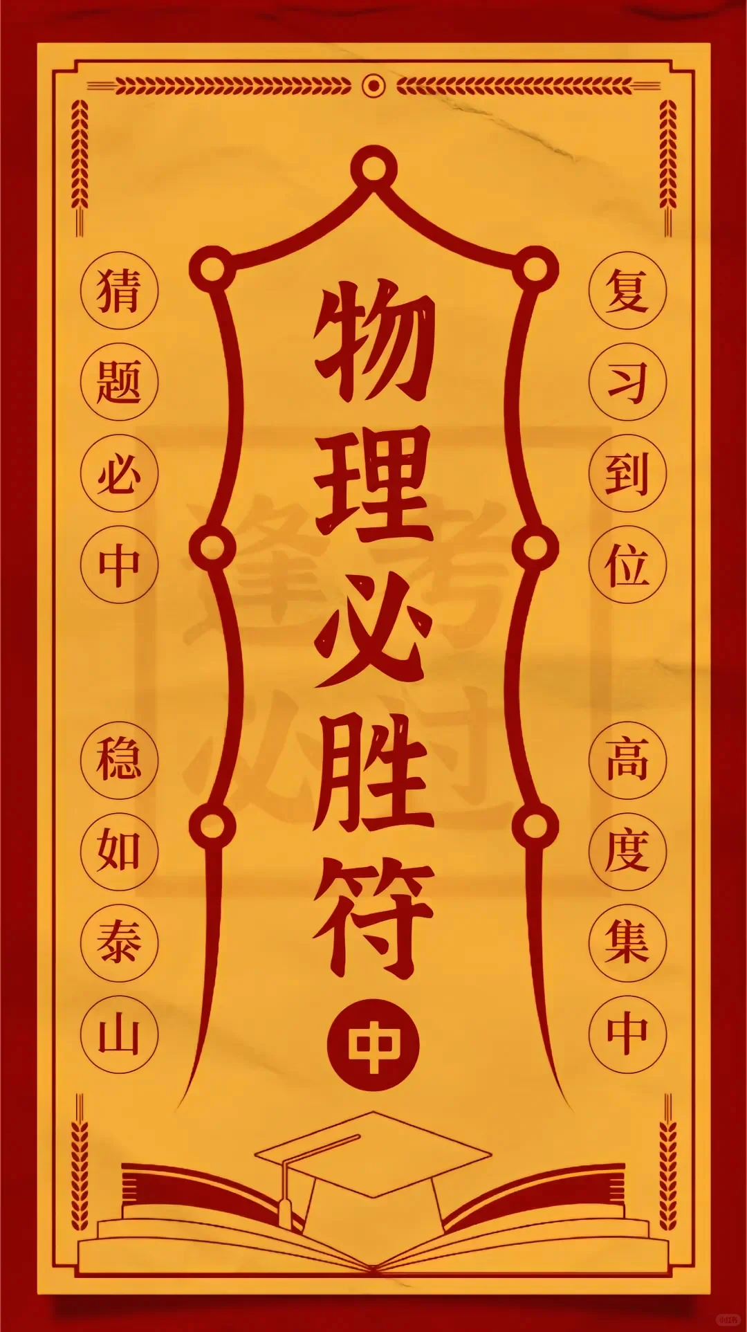 中考必胜符，接好运！一举高中，金榜题名！-第7张图片-四季读书网