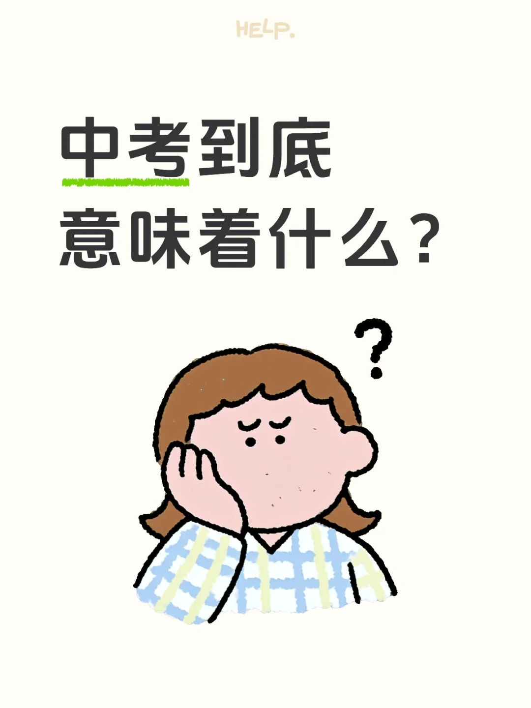 中考到底意味着什么？-第1张图片-四季读书网