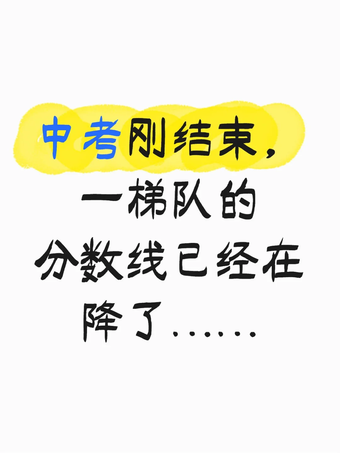 中考刚结束，一梯队的分数线已经在降了-第1张图片-四季读书网