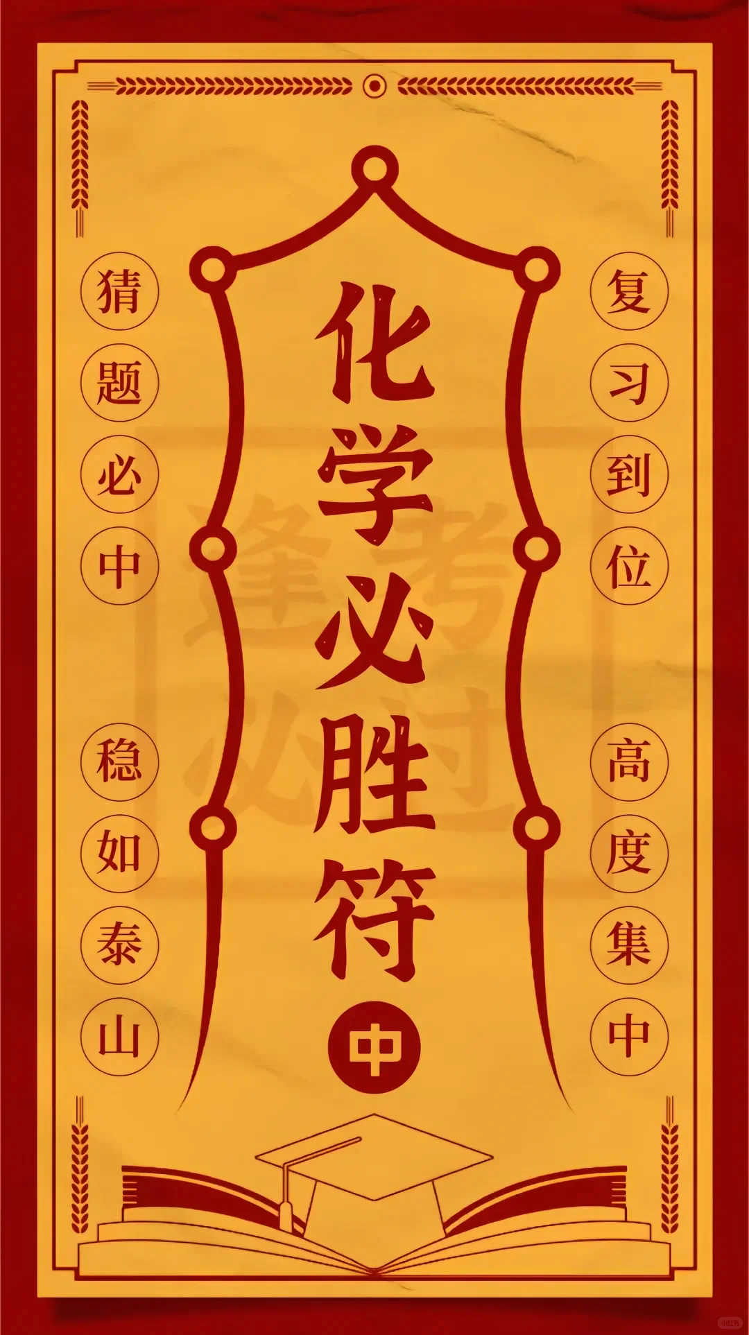 中考必胜符，接好运！一举高中，金榜题名！-第8张图片-四季读书网