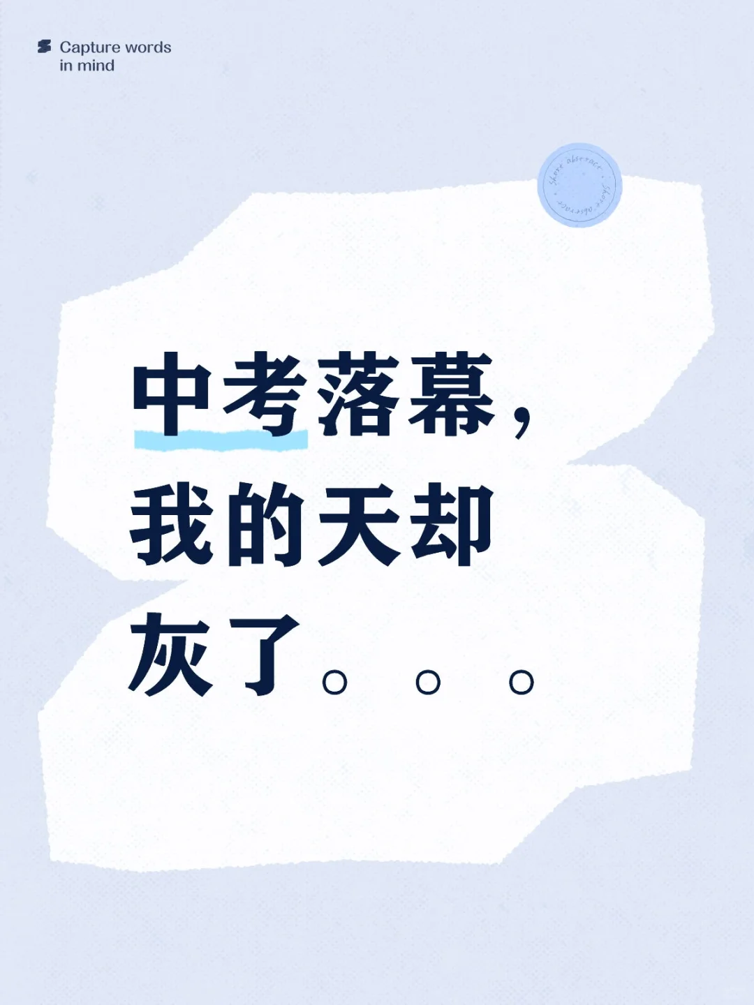 中考落幕，我的天却灰了。。。-第1张图片-四季读书网