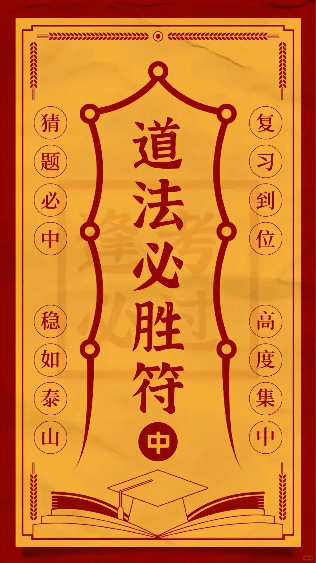 中考必胜符，接好运！一举高中，金榜题名！-第1张图片-四季读书网