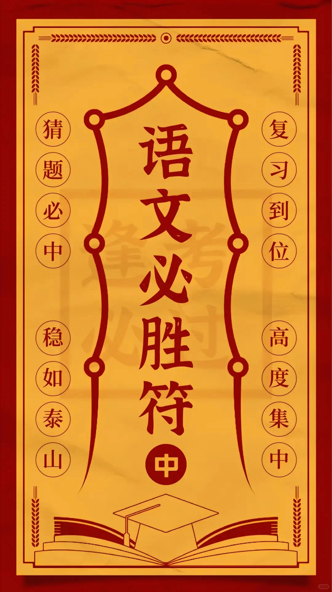 中考必胜符，接好运！一举高中，金榜题名！-第3张图片-四季读书网