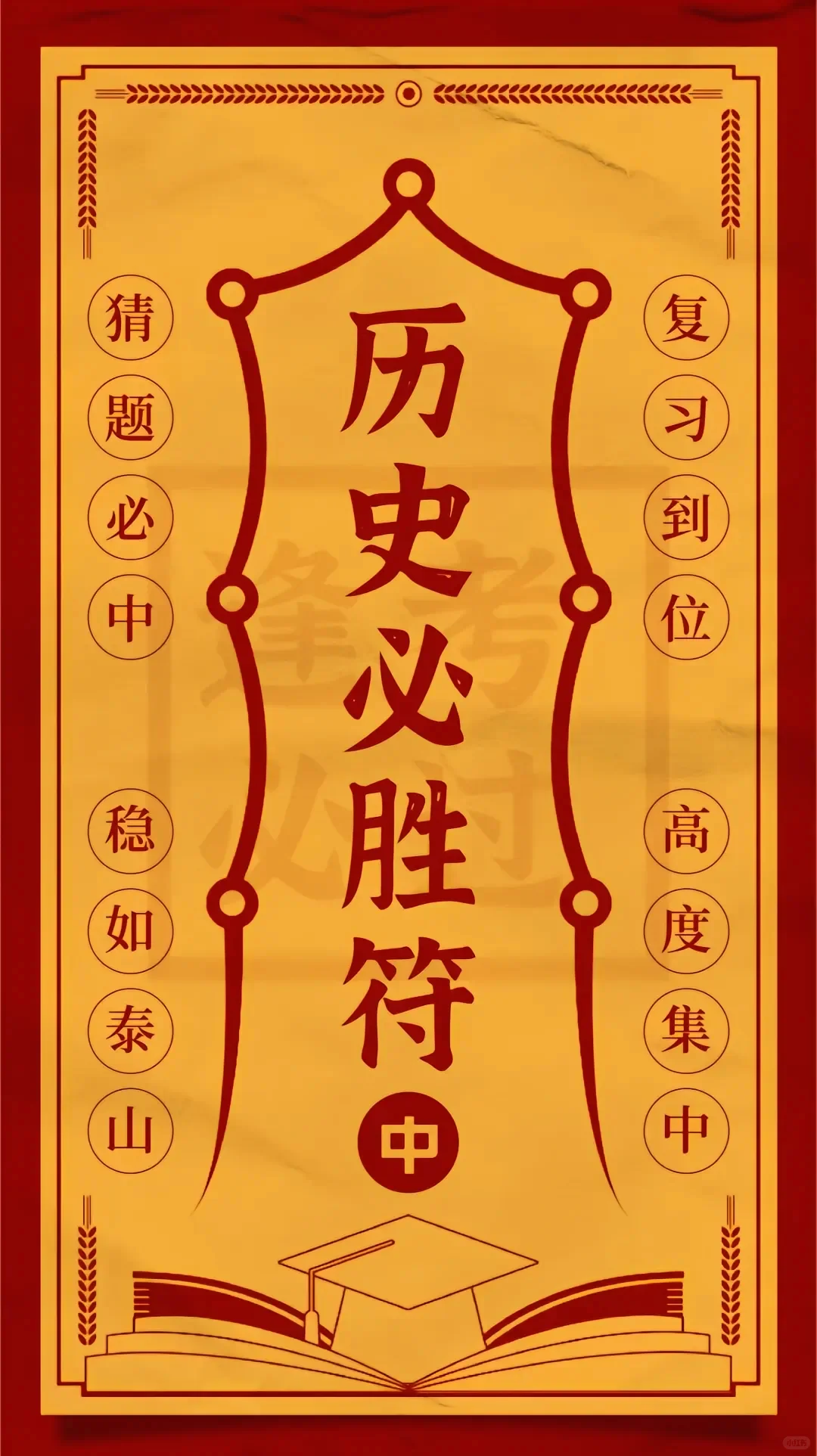 中考必胜符，接好运！一举高中，金榜题名！-第6张图片-四季读书网