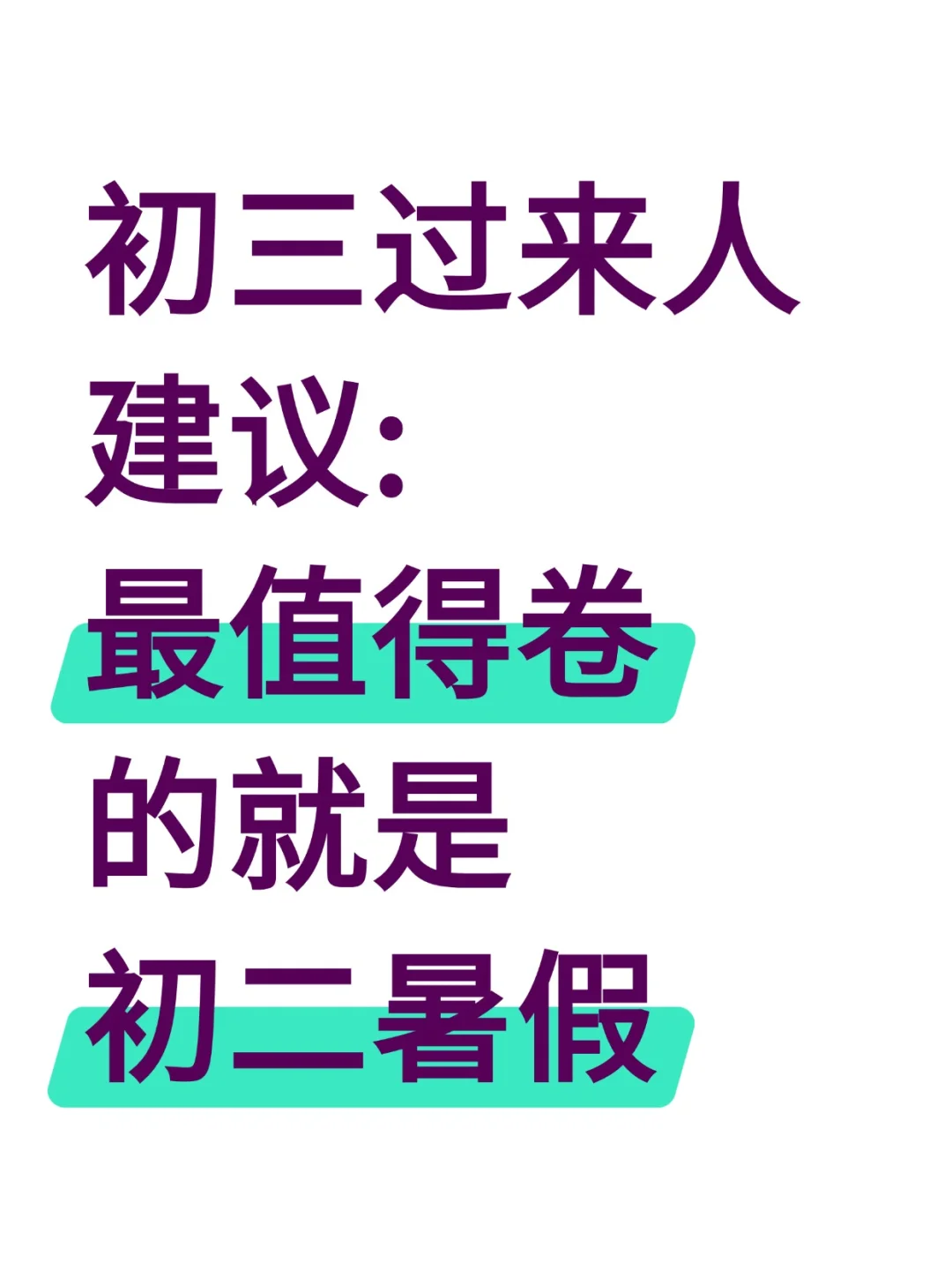 初三过来人建议: 最值得卷的就是初二暑假-第2张图片-四季读书网