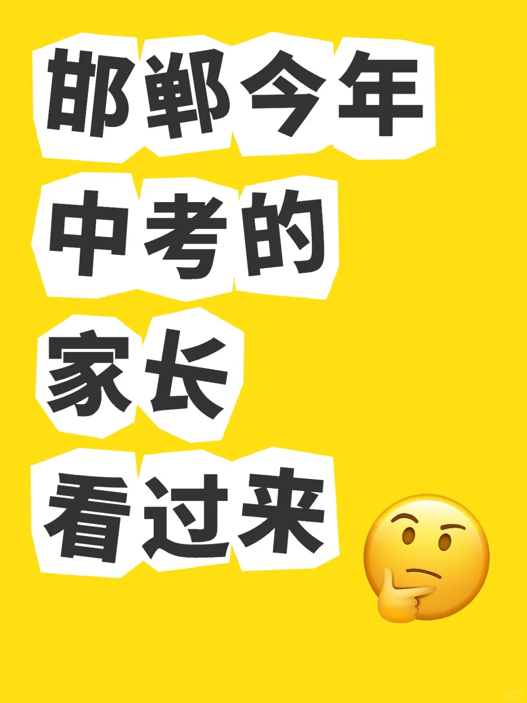 邯郸今年中考的家长看过来 第1张