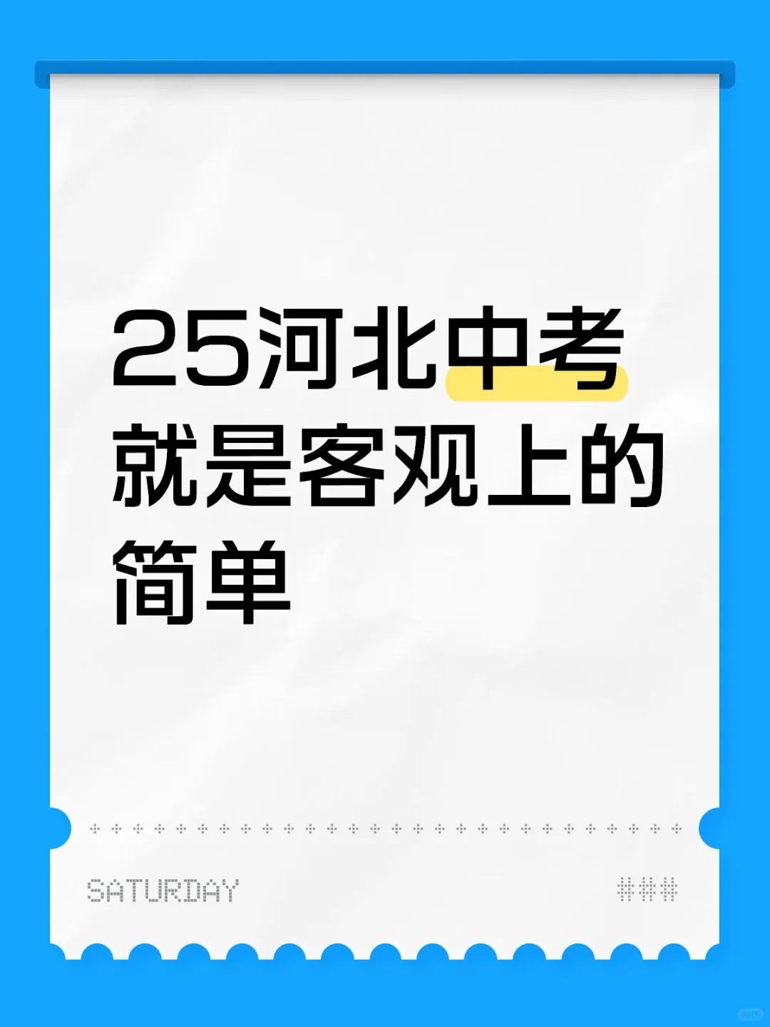 今年河北中考就是很简单啊-第1张图片-四季读书网