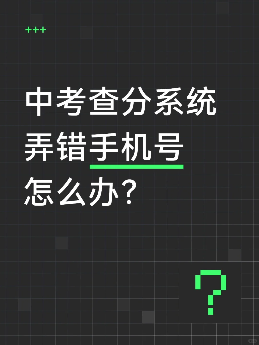 中考查分系统弄错手机号，怎么办？ 第1张