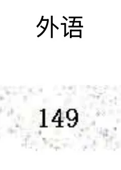 25届上海中考英语149/150|我的学习心得 第1张 25届上海中考英语149/150|我的学习心得 第1张