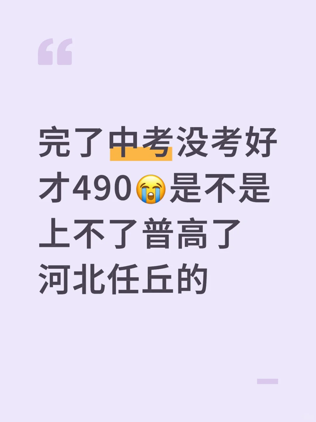 被我爸打了一顿，上不了普高了吗？ 第1张