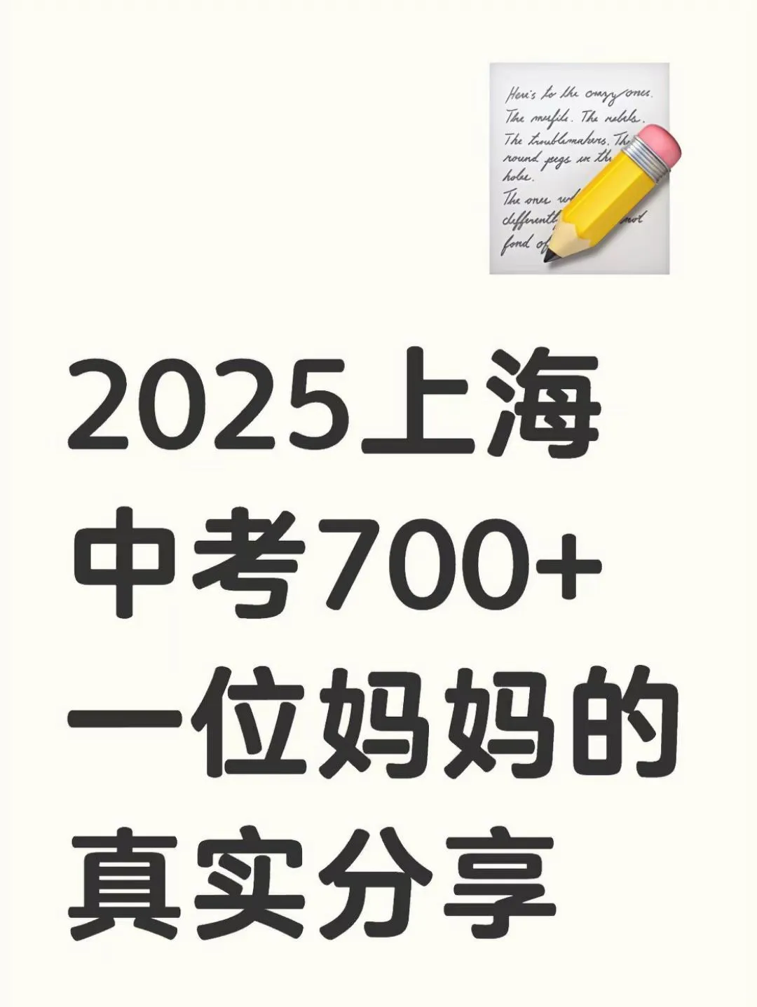 上海中考700+,一位妈妈的真实分享 第1张 上海中考700+,一位妈妈的真实分享 第1张