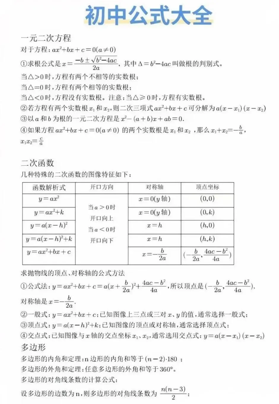 初中数学重点必背公式大全 第4张