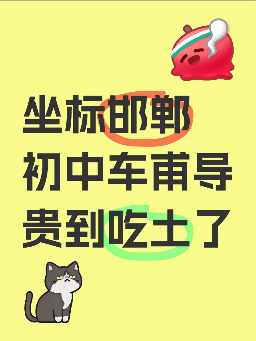 坐标邯郸初中车.甫.导贵到吃土了 第1张 坐标邯郸初中车.甫.导贵到吃土了 第1张