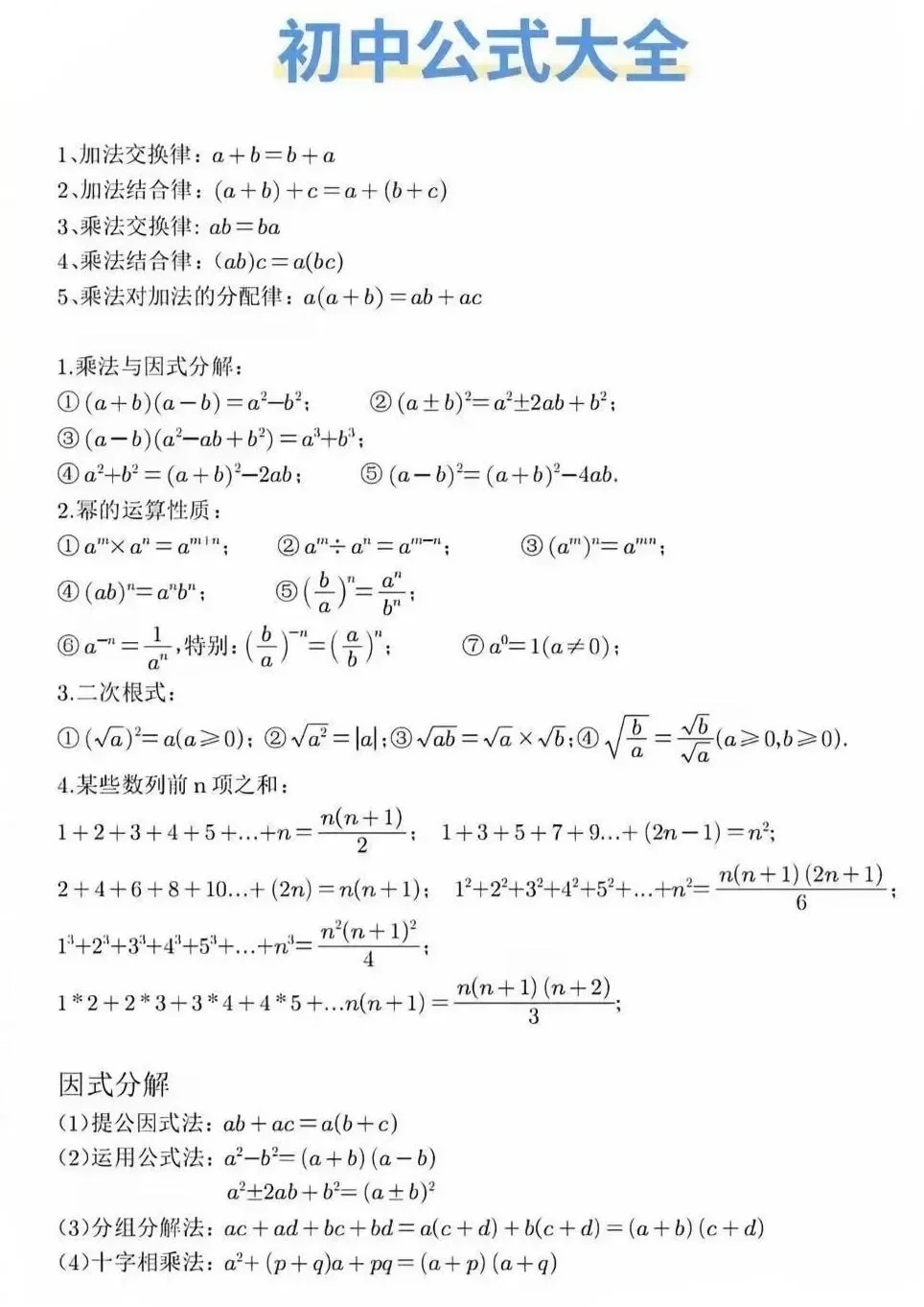 初中数学重点必背公式大全 第3张