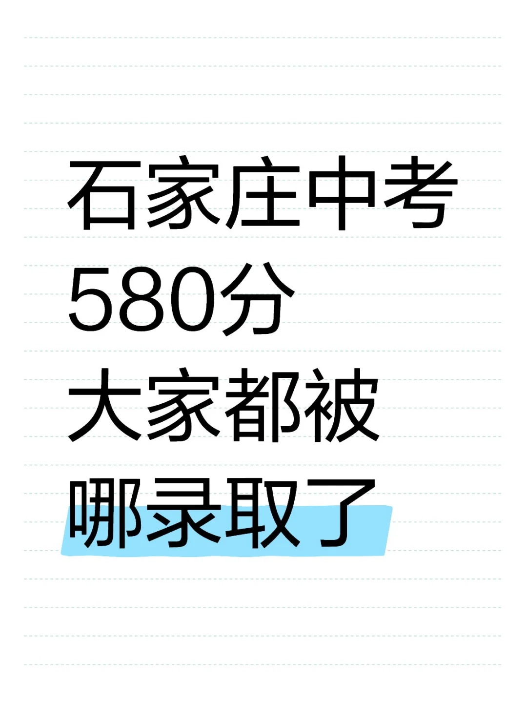 石家庄中考580分大家都被哪录取了 第1张