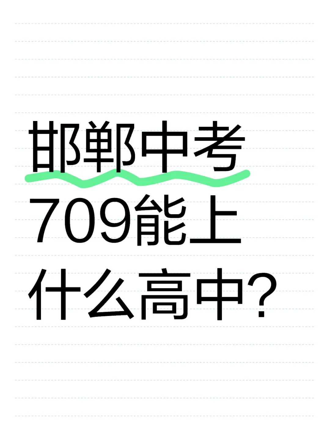 邯郸中考求助 第1张