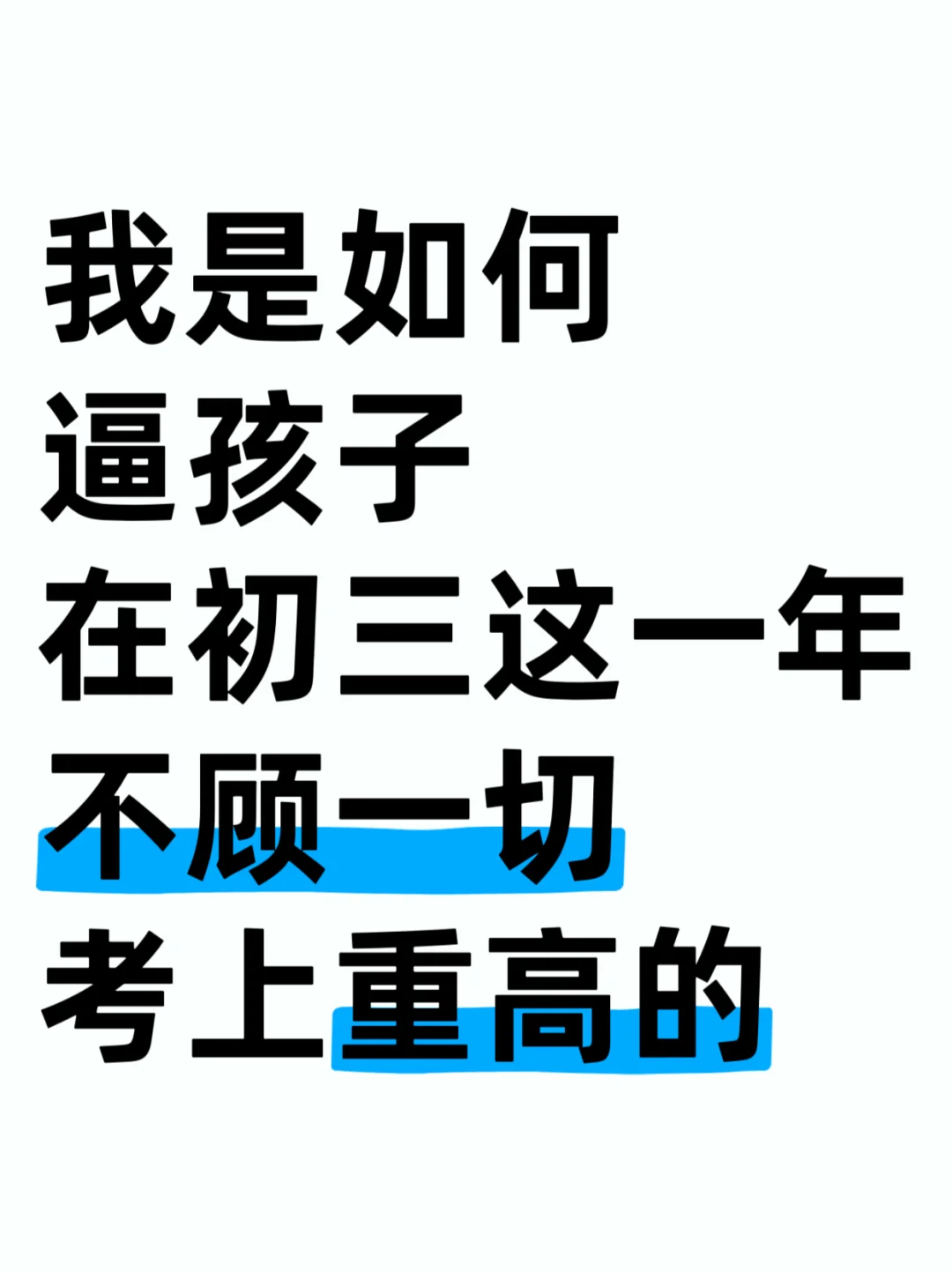 我是如何逼孩子在初三这一年不顾一切考上重 第1张 我是如何逼孩子在初三这一年不顾一切考上重 第1张