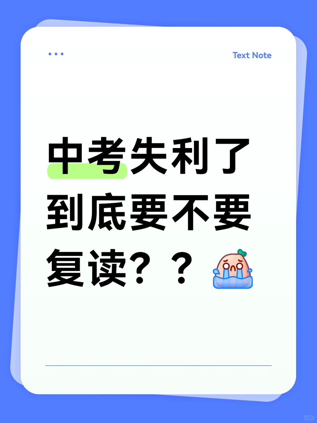 中考要不要复读？-第1张图片-四季读书网