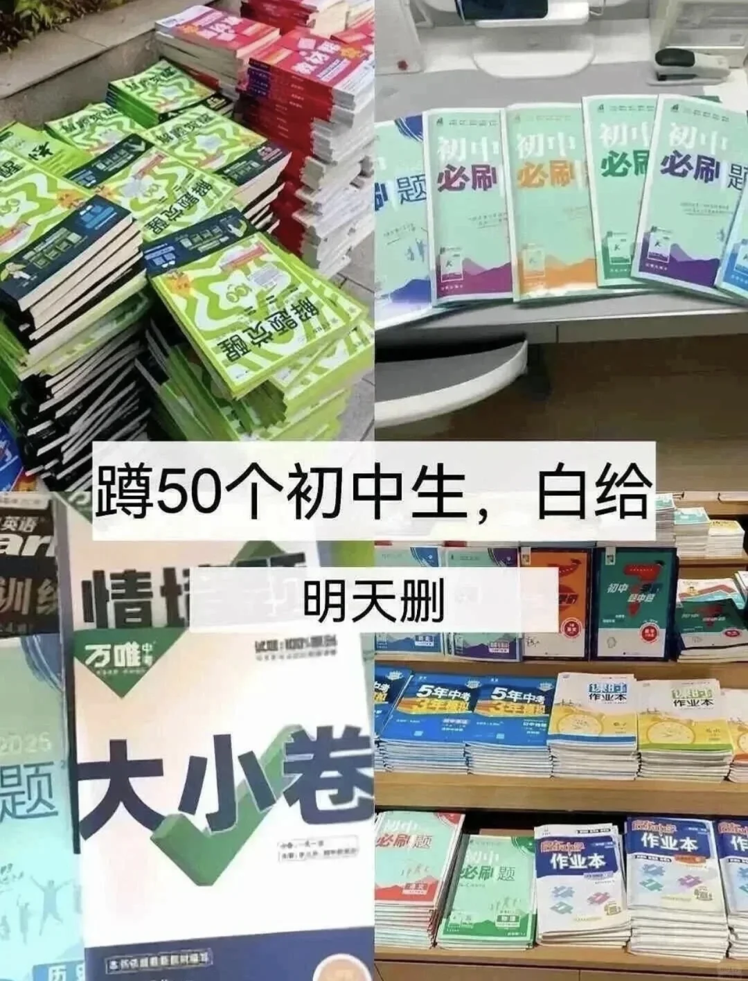 初中还玩呢真以为自己考得上啊-第1张图片-四季读书网