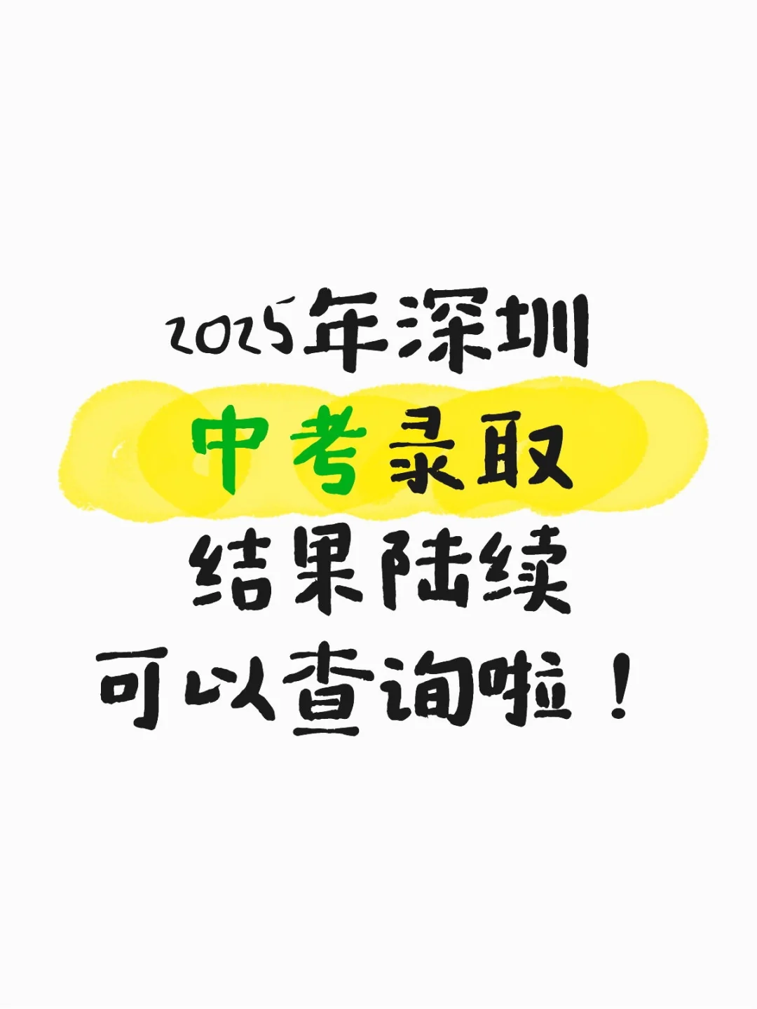 快来查询2025年深圳中考结果吧 第2张 快来查询2025年深圳中考结果吧 第2张