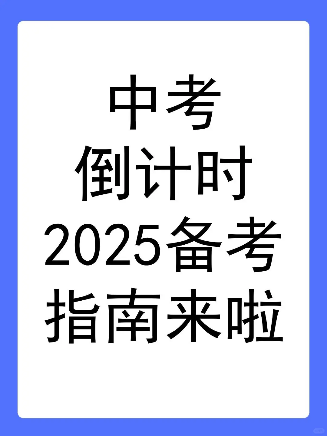 中考倒计时!2025备考指南来啦⏰ 第1张 中考倒计时!2025备考指南来啦⏰ 第1张