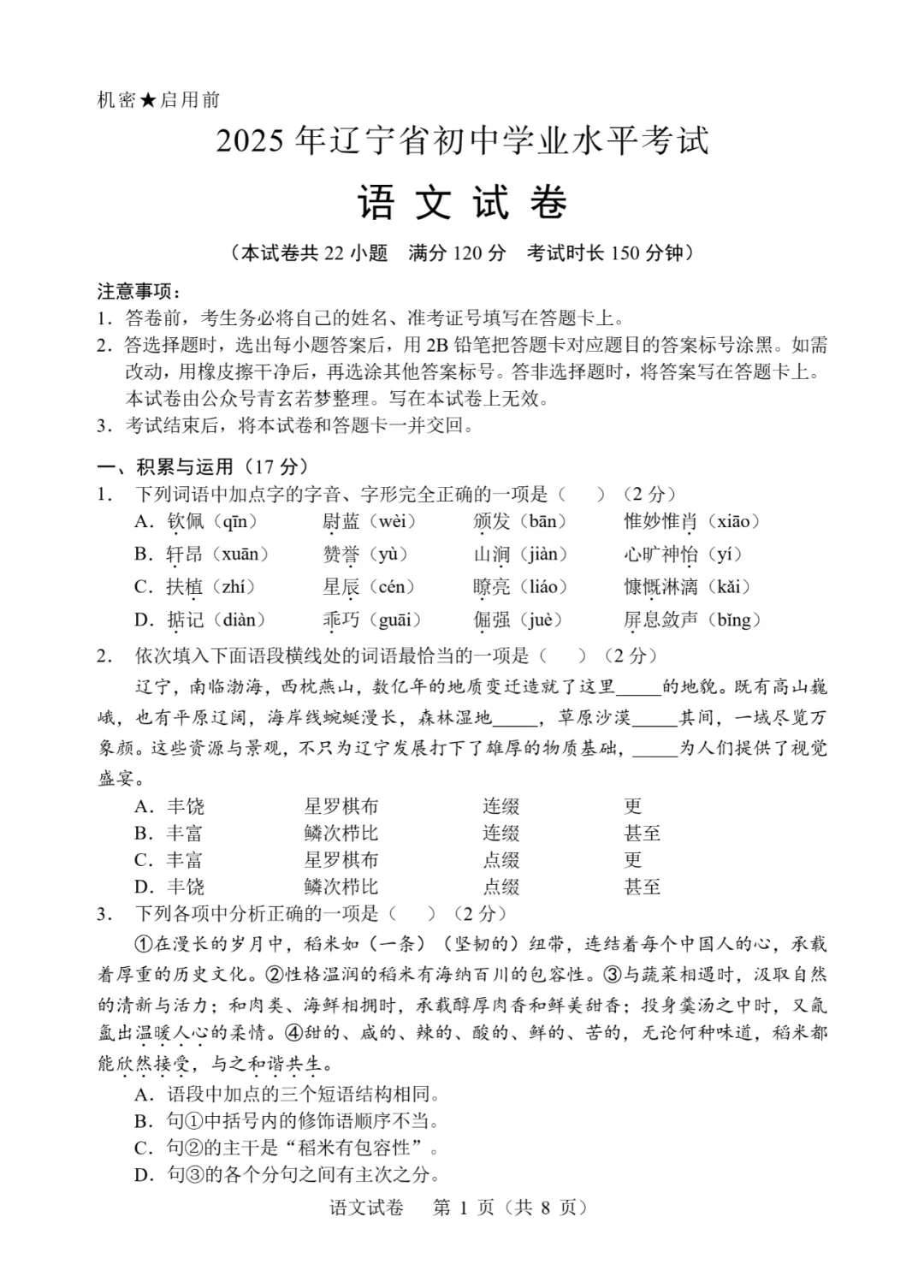 2025年辽宁省中考语文试卷-第2张图片-四季读书网