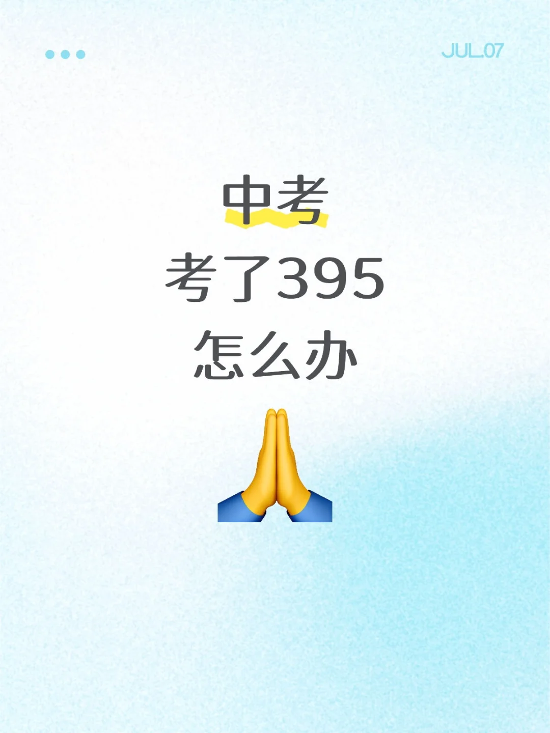 中考395有救吗 第1张