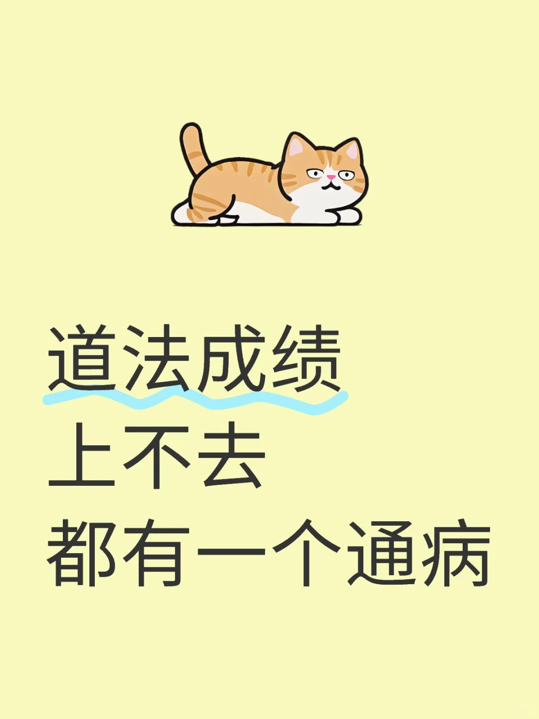 道法成绩上不去,都有一个通病 第1张 道法成绩上不去,都有一个通病 第1张