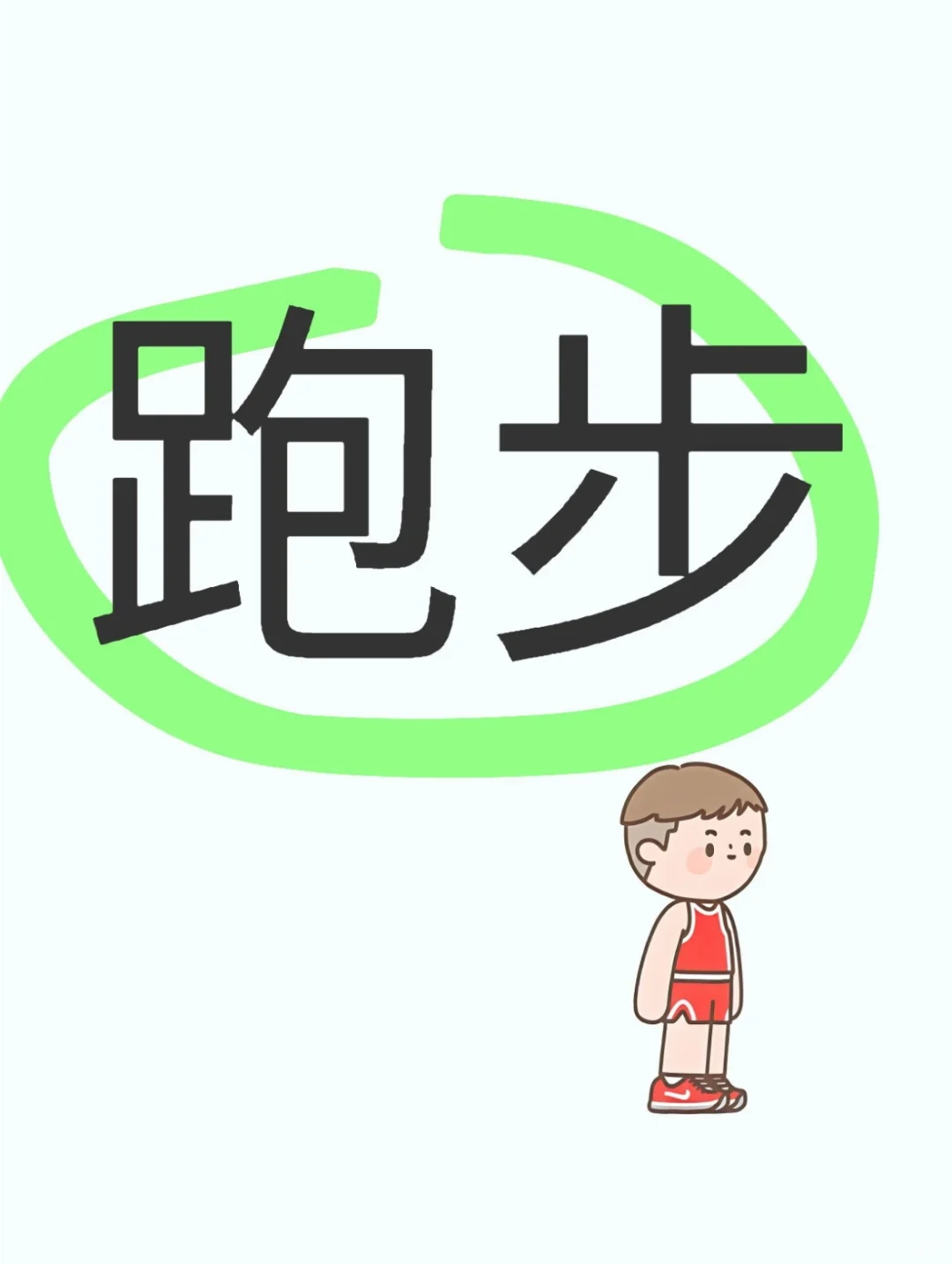体育中考最全指南（平民选手）-第7张图片-四季读书网