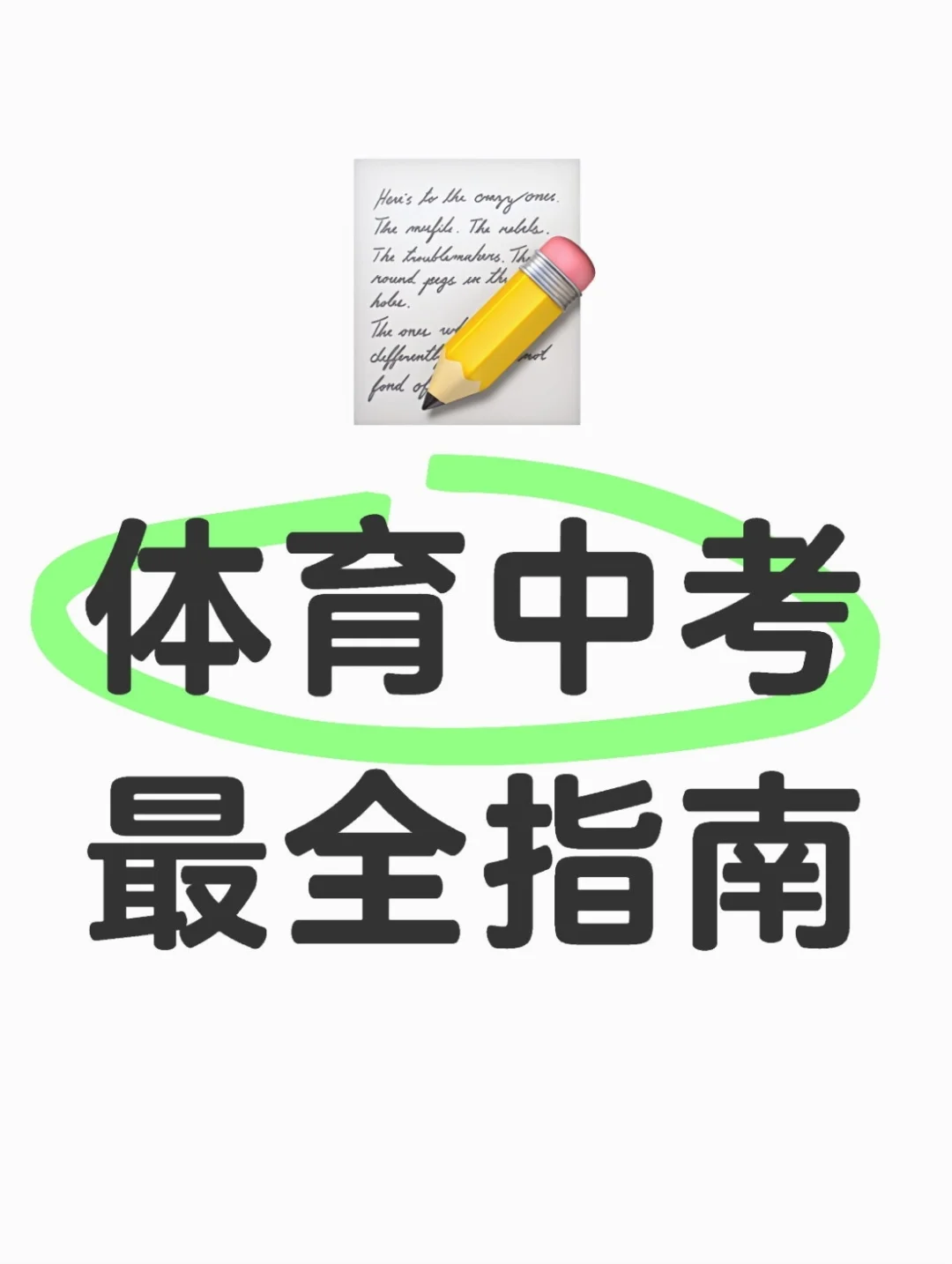 体育中考最全指南（平民选手）-第2张图片-四季读书网