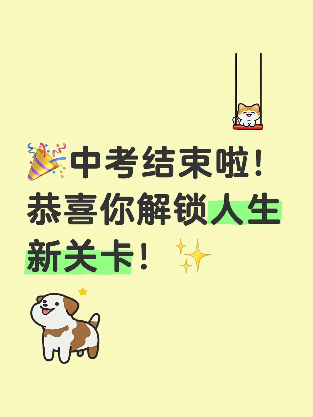🎉中考结束啦！恭喜你解锁人生新关卡！✨-第1张图片-四季读书网