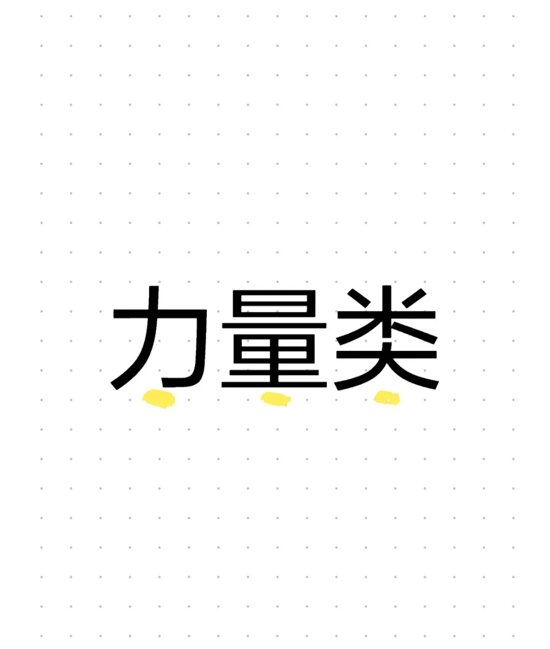 体育中考最全指南（平民选手）-第5张图片-四季读书网