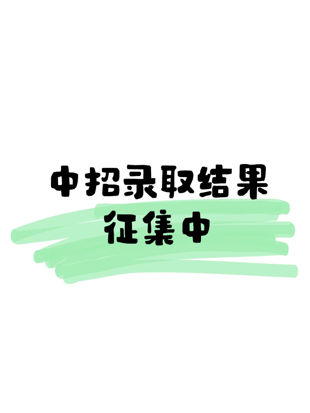 中招录取结果征集中-第2张图片-四季读书网