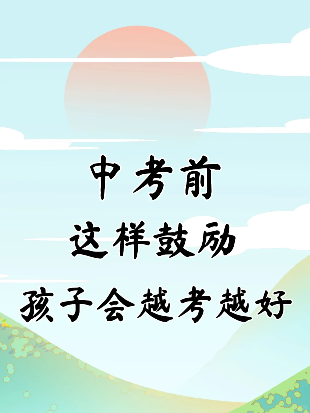❤瑾以此篇送给即将中考的儿子💪💪💪-第2张图片-四季读书网