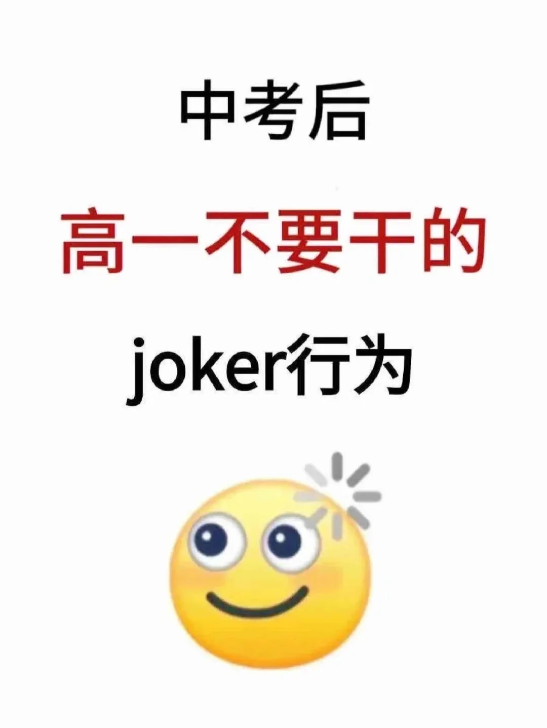 中考后，高一不要干的joker行为-第2张图片-四季读书网