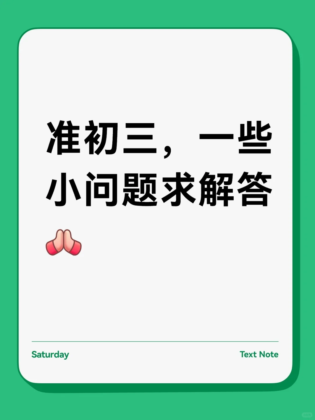有没有中考完的学长学姐？准初三问题求解答-第1张图片-四季读书网