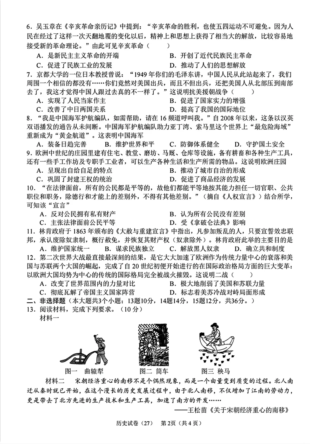 2025年中考石家庄四区联考历史-第3张图片-四季读书网
