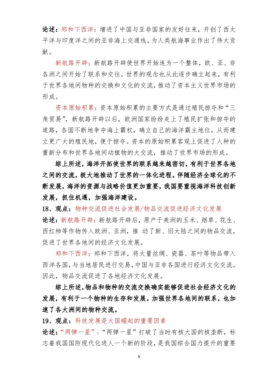 2025中考历史论述题一（完整版）-第10张图片-四季读书网