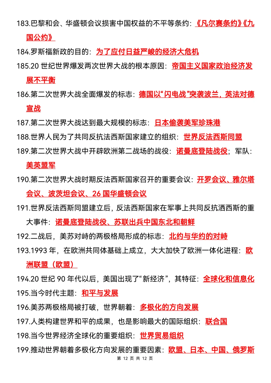 2025年中考历史临考必背200条-第1张图片-四季读书网