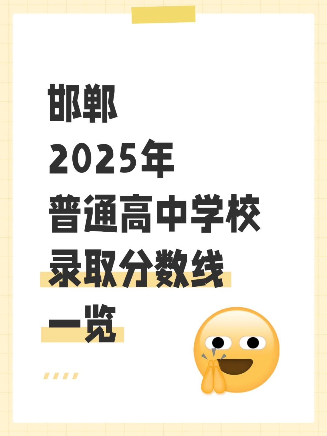 邯郸25年高中录取分数线一览-第2张图片-四季读书网