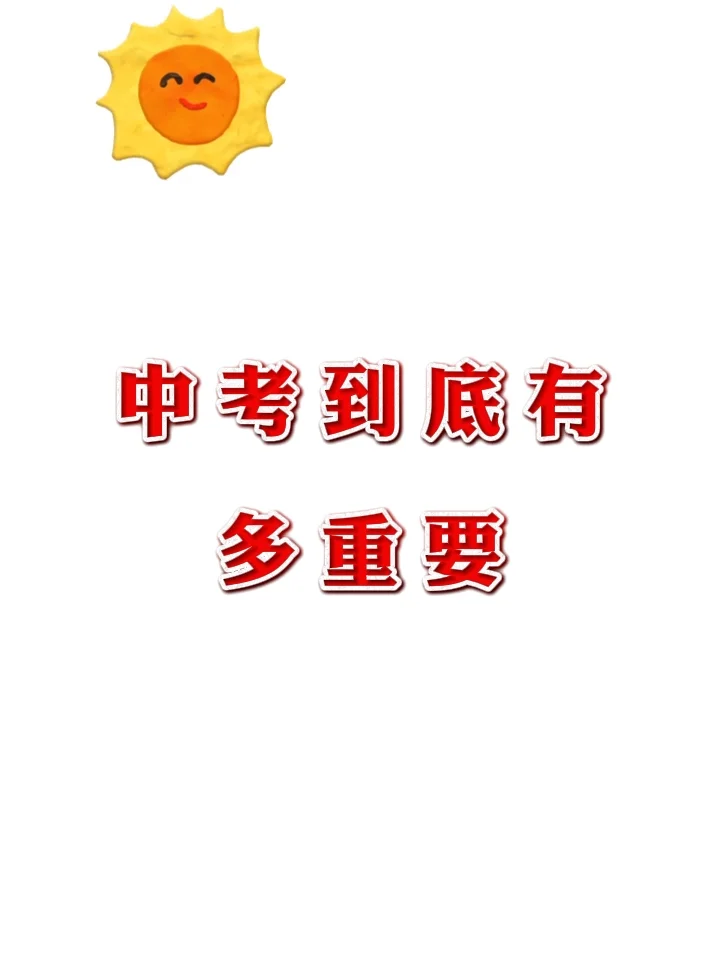 中考到底有多重要？-第1张图片-四季读书网