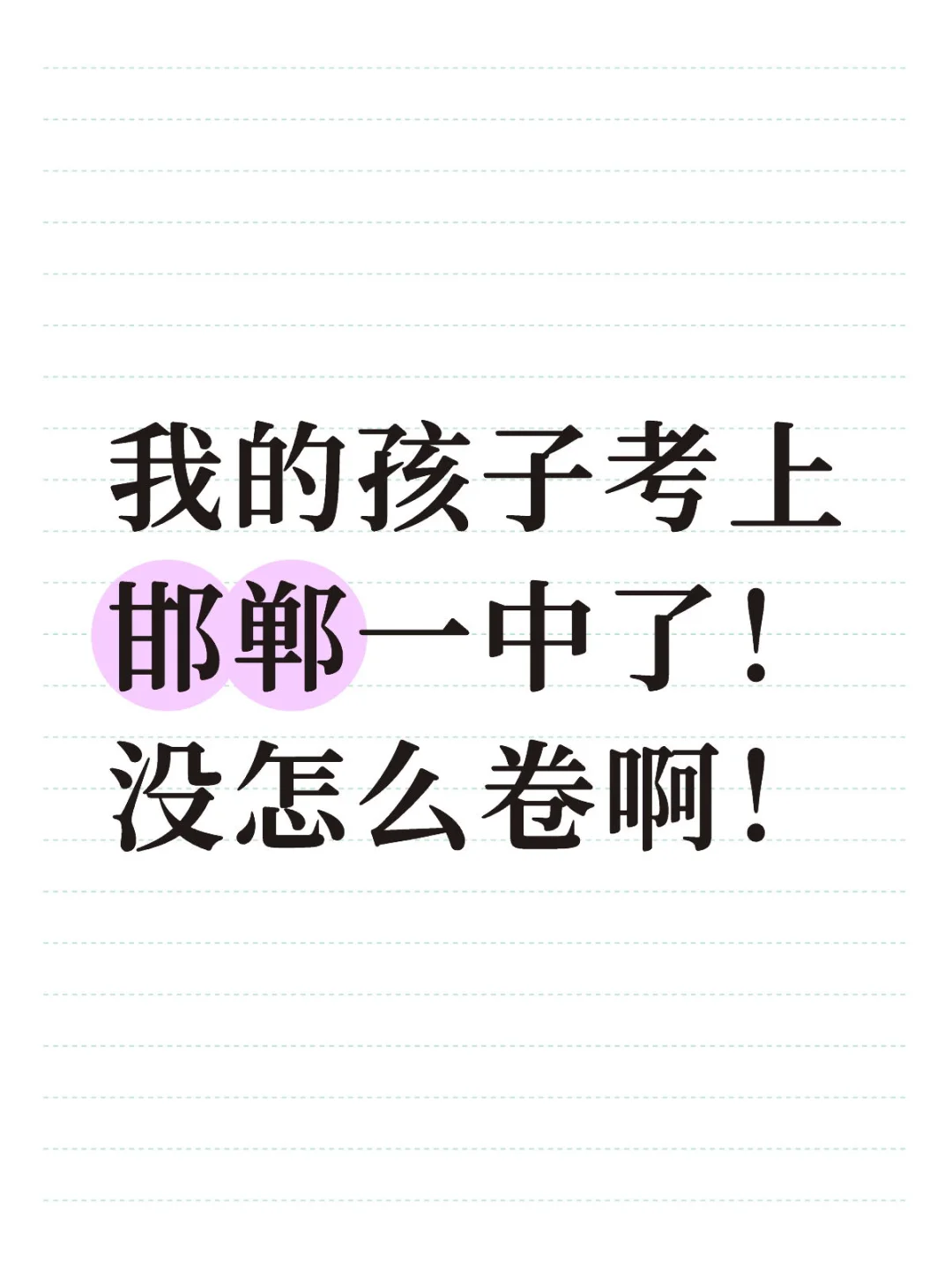 初中考重点高中也没那么难啊-第1张图片-四季读书网
