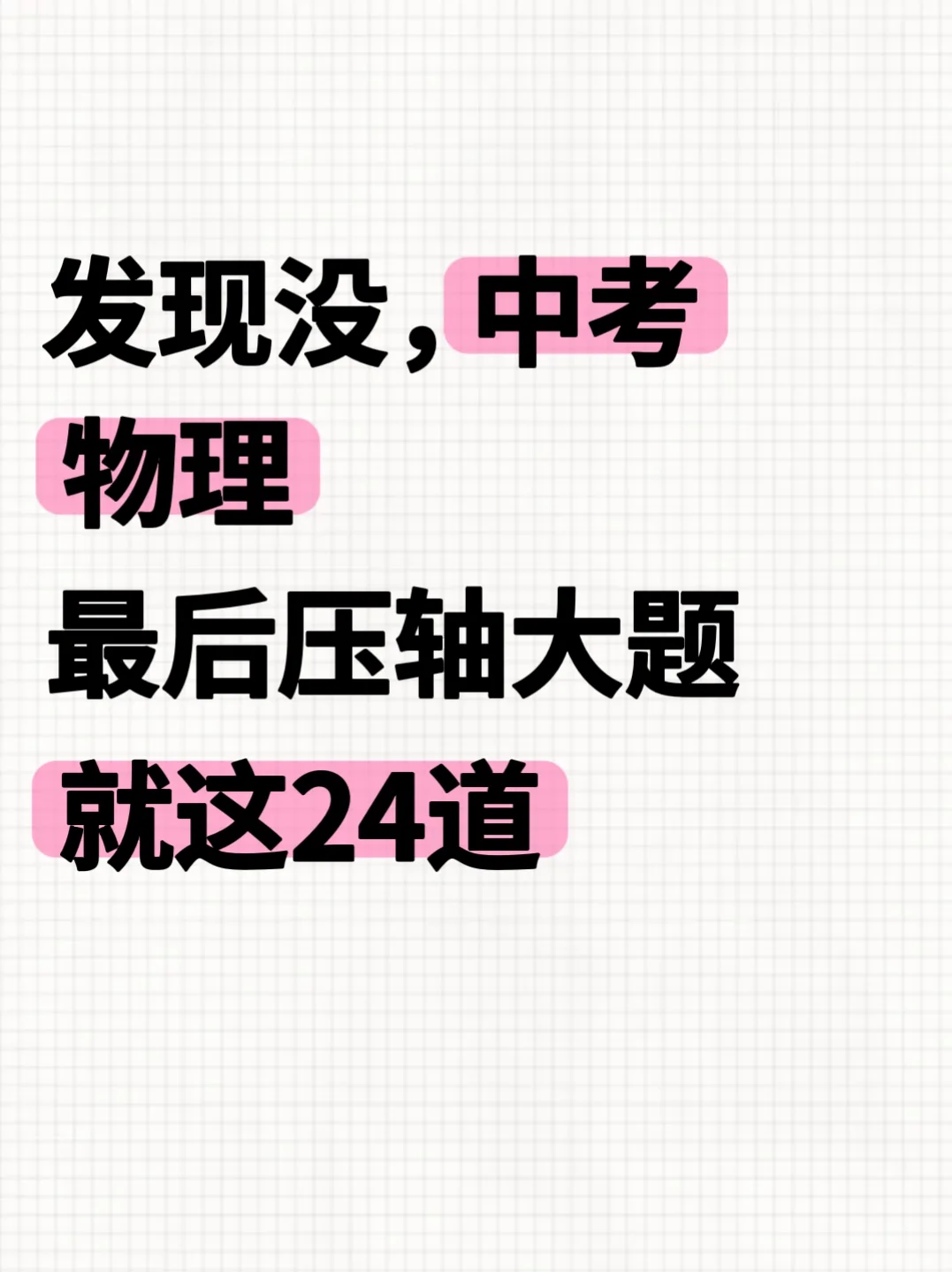 发现没，中考物理最后压轴大题就这24道汇总 第2张