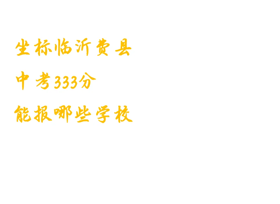 这样中考分数能上什么学校-第1张图片-四季读书网