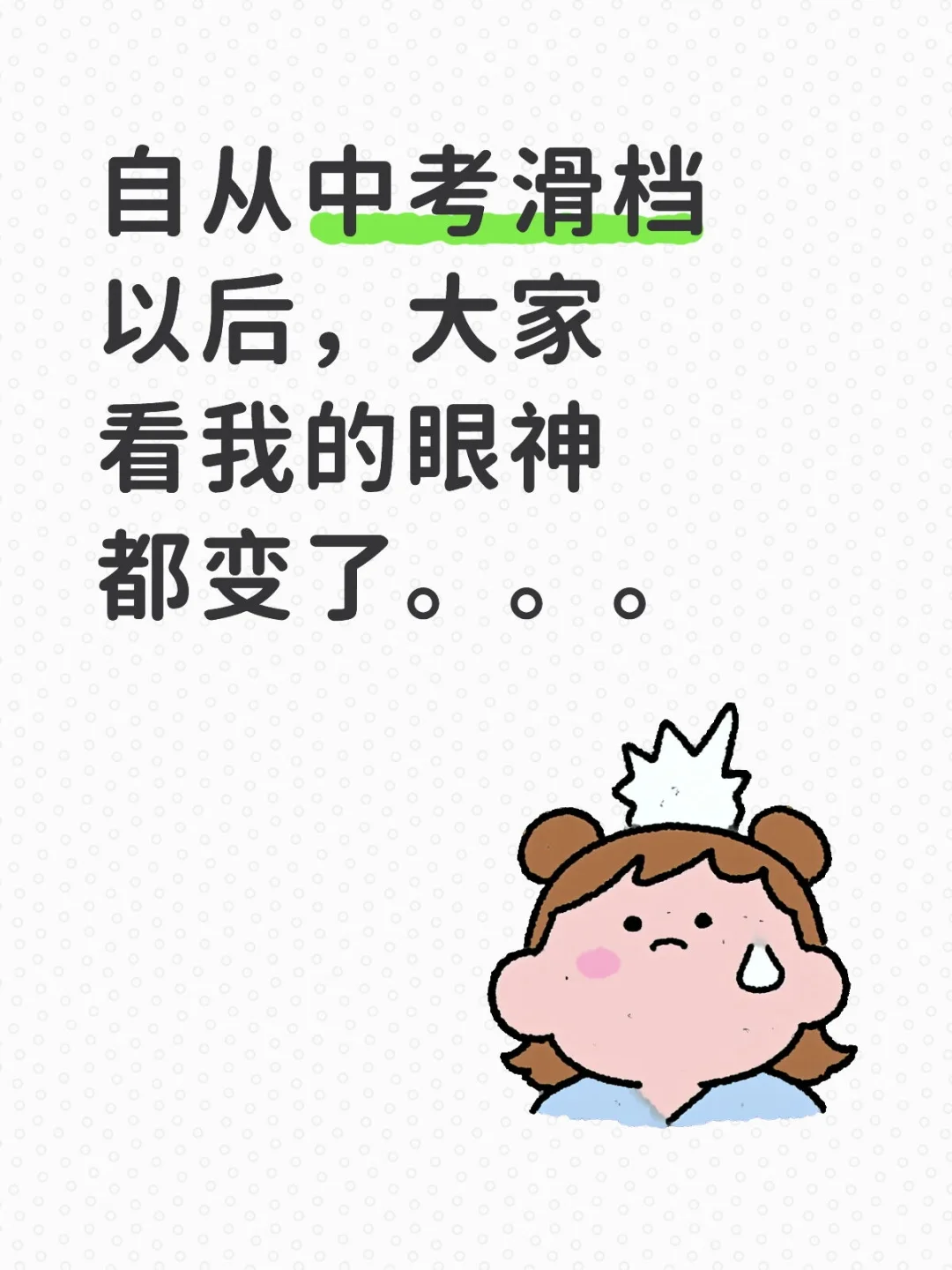 自从中考滑档以后，大家看我的眼神都变了-第1张图片-四季读书网