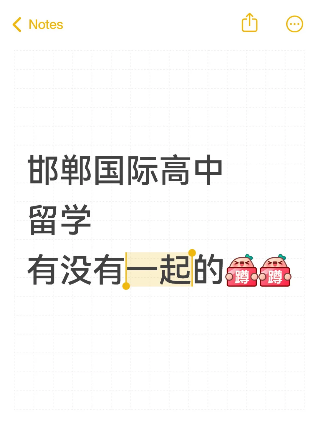 邯郸留学找同学一起！！！-第1张图片-四季读书网