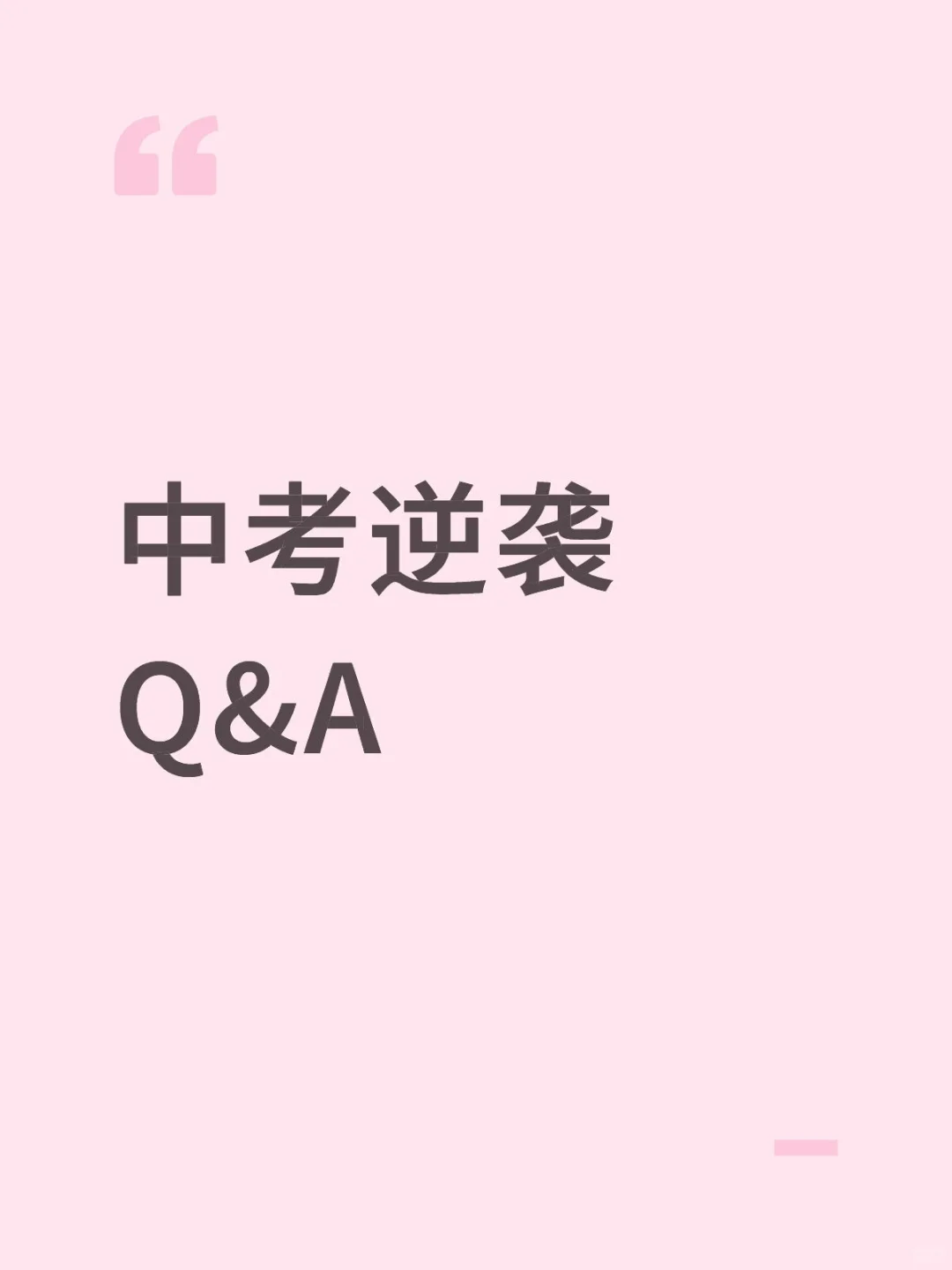 中考逆袭问答 第1张